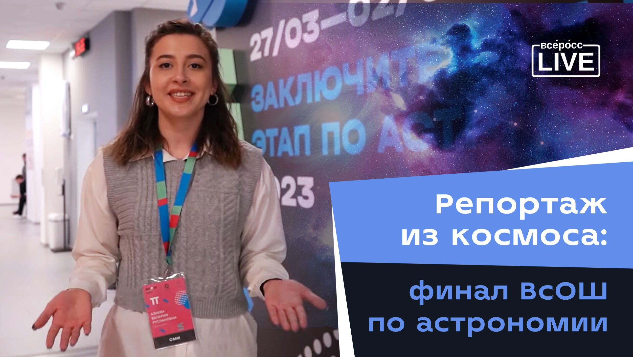 Репортаж из космоса: финал ВсОШ по астрономии - Всеросс-live